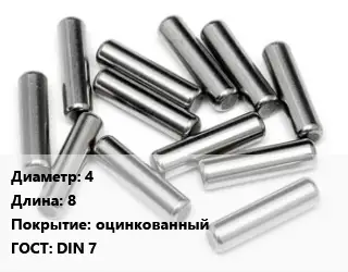 Штифт 4 L=8 оцинкованный ГОСТ: DIN 7